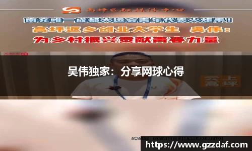 吴伟独家：分享网球心得