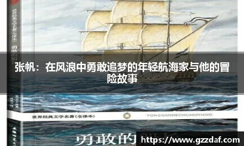 张帆：在风浪中勇敢追梦的年轻航海家与他的冒险故事