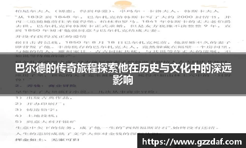 巴尔德的传奇旅程探索他在历史与文化中的深远影响