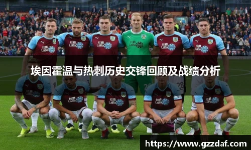 埃因霍温与热刺历史交锋回顾及战绩分析