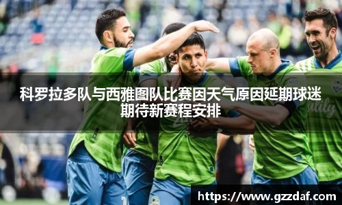 科罗拉多队与西雅图队比赛因天气原因延期球迷期待新赛程安排