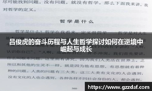 吕俊虎的奋斗历程与人生哲学探讨如何在逆境中崛起与成长